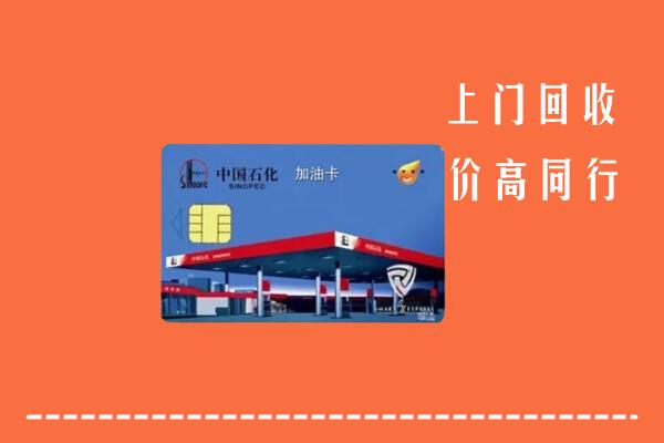 秦皇岛回收加油卡