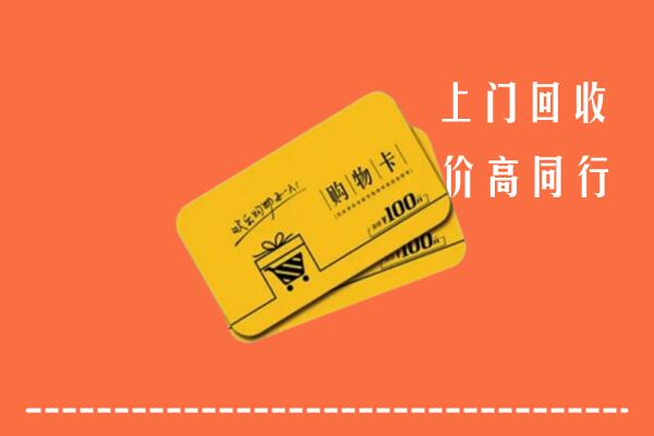秦皇岛回收购物卡